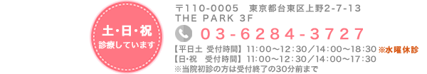 東京都台東区上野2-7-13 THE PARK 3F TEL:03-6284-3727