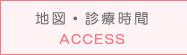 地図・診療時間