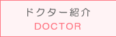 ドクター紹介