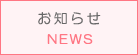 お知らせ