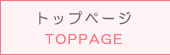 トップページ