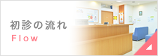 初診の流れ