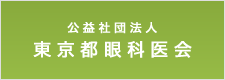公益社団法人東京都眼科医会