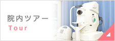 院内ツアー