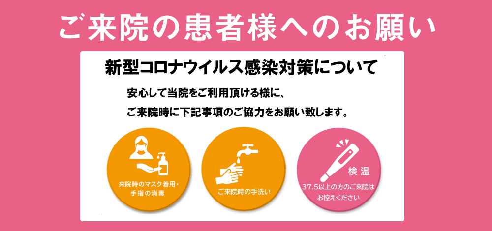 ご来院の患者様へのお願い