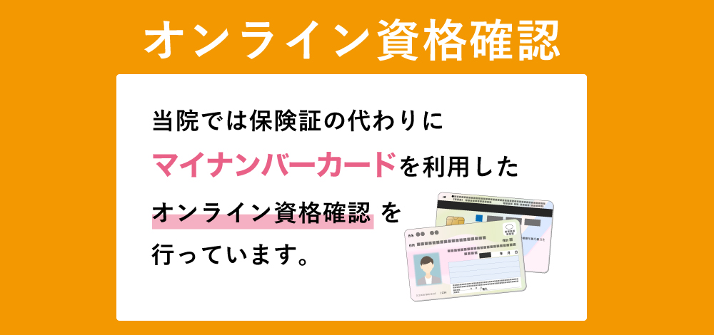 オンライン資格確認